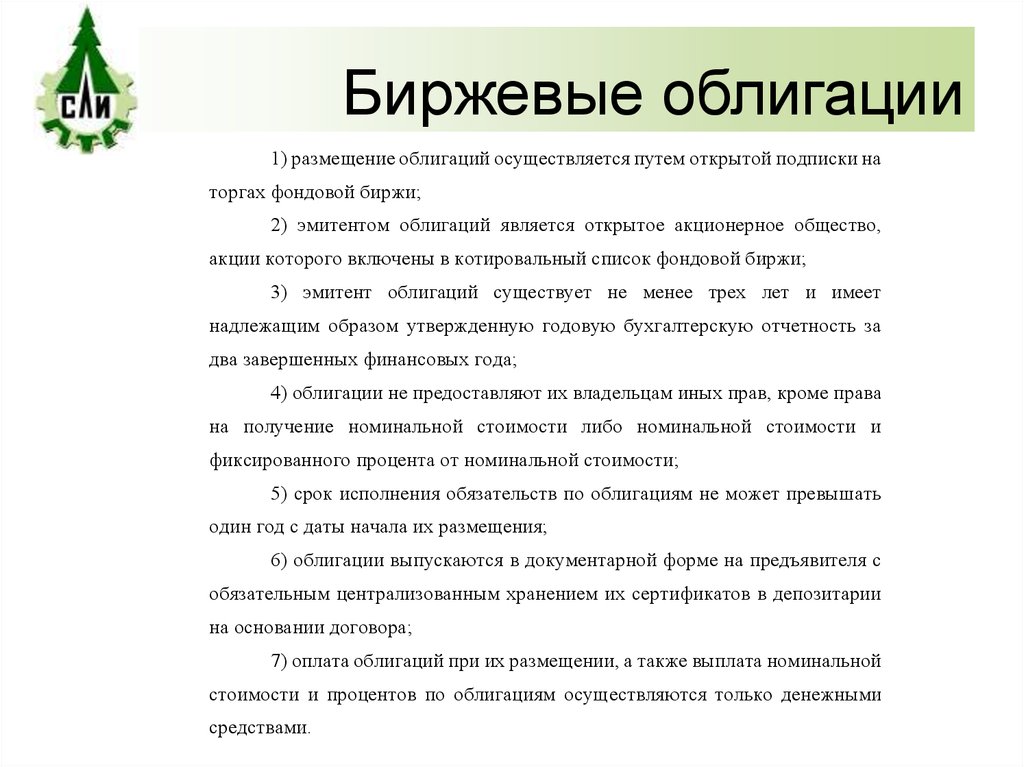 Коммерческие ценные бумаги. Размещение биржевых облигаций. Форма выпуска биржевых облигаций. Первичное размещение облигаций. Способы размещения облигаций.