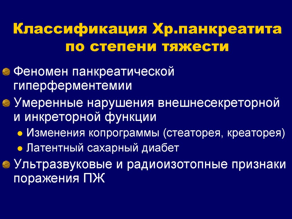 Хр панкреатит. Классификация панкреатита. Степени тяжести панкреатита. Хр панкреатит классификация. Классификация панкреатита на кт.