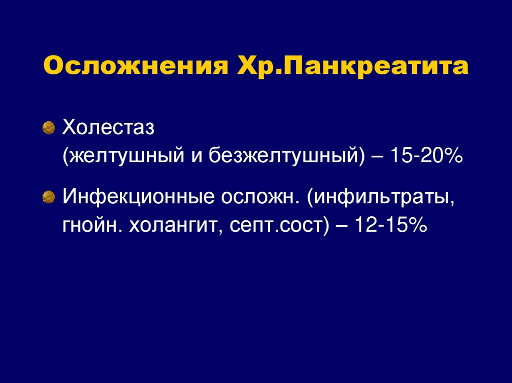 Хр геморрой код по мкб. Осложнения хр панкреатита. Хр панкреатит код мкб. Хр хр хр храпит.