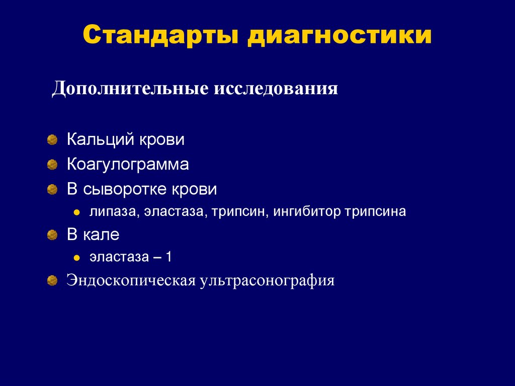 Стандарт диагностика. Стандарт обследования при хроническом панкреатите. Стандарты диагностики. Золотой стандарт диагностики хронического панкреатита. План обследования при хроническом панкреатите.