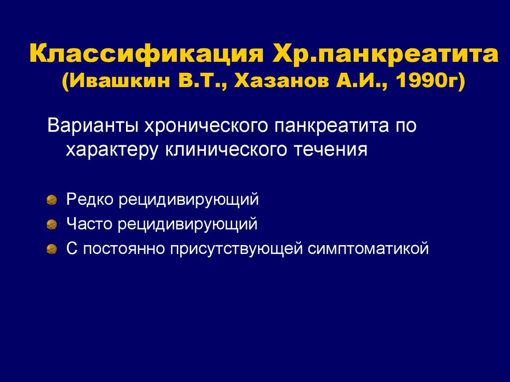 Мкб хр панкреатит код 10 у взрослых