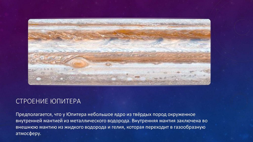 Строение Юпитера