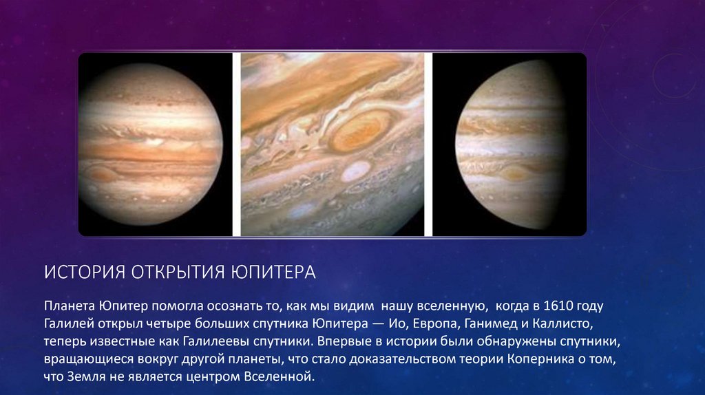 История открытия Юпитера