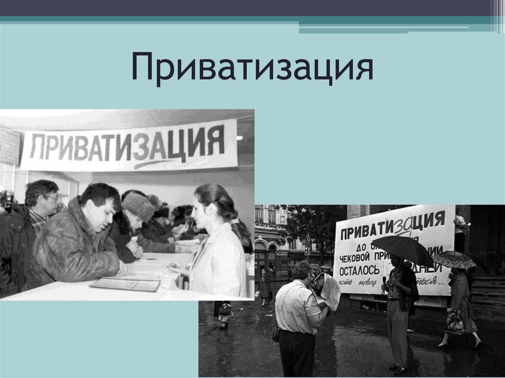 Приватизация рубля. Приватизация. Приватизация в России. Приватизация картинки. Приватизация в 90-е годы.