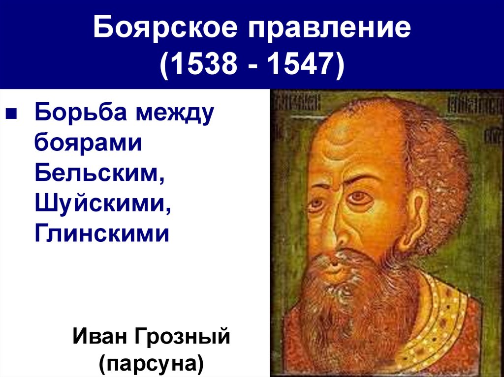 Боярское правление 1538 1547. 1538-1547 Правление. Боярское правление 1538. Боярское правление 1538-1547 ознаменовалась.