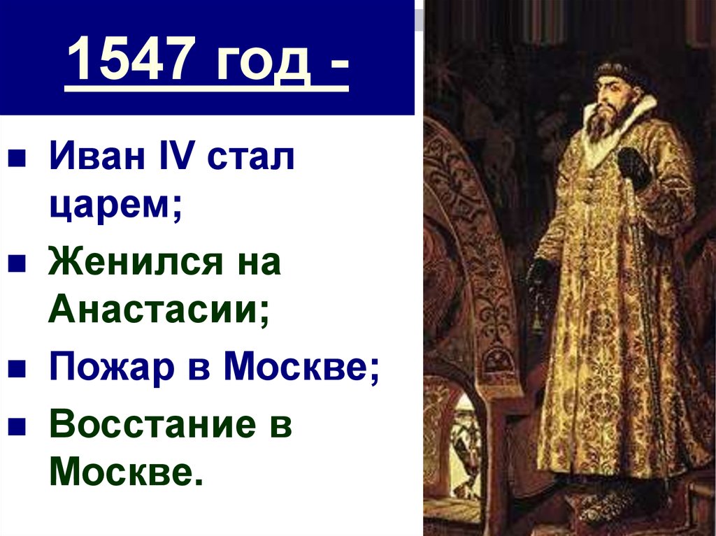 Лета ивана 4. Иван 4 1547 год. 1547 Год событие. 1547 Год на Руси. 1547 Год событие на Руси.