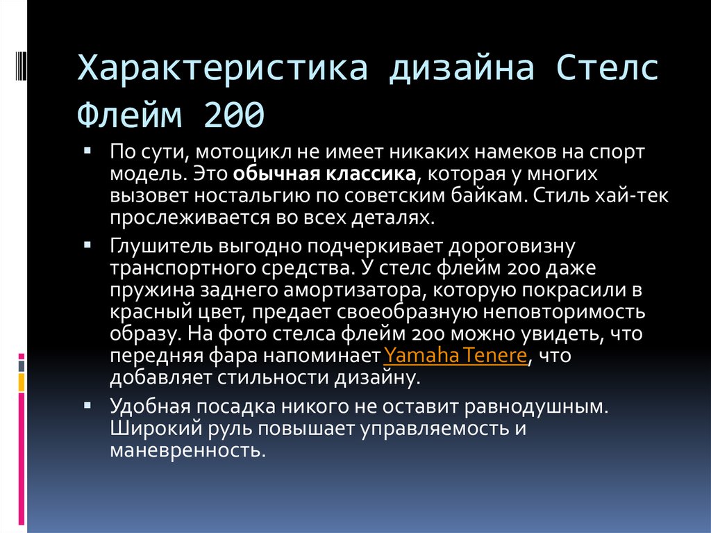 Стелс флейм 200 схема