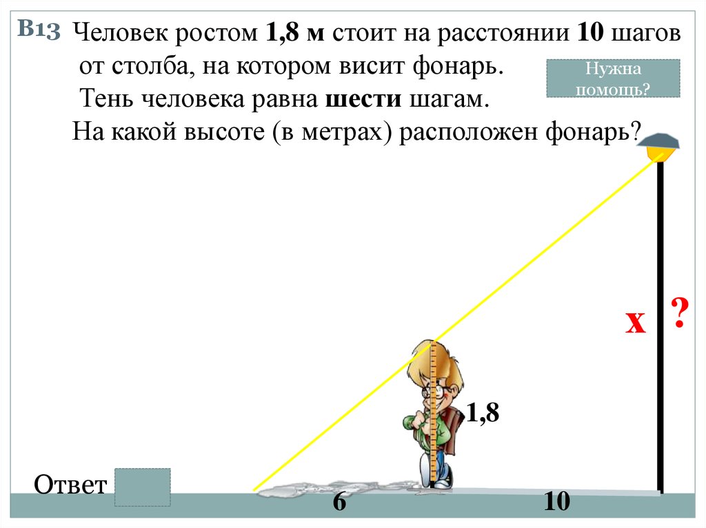 На какой высоте висит фонарь. Рост 1 человека. Человек ростом 1.7 м. Человек ростом 1.6 м. Реальная математика 6 класс.