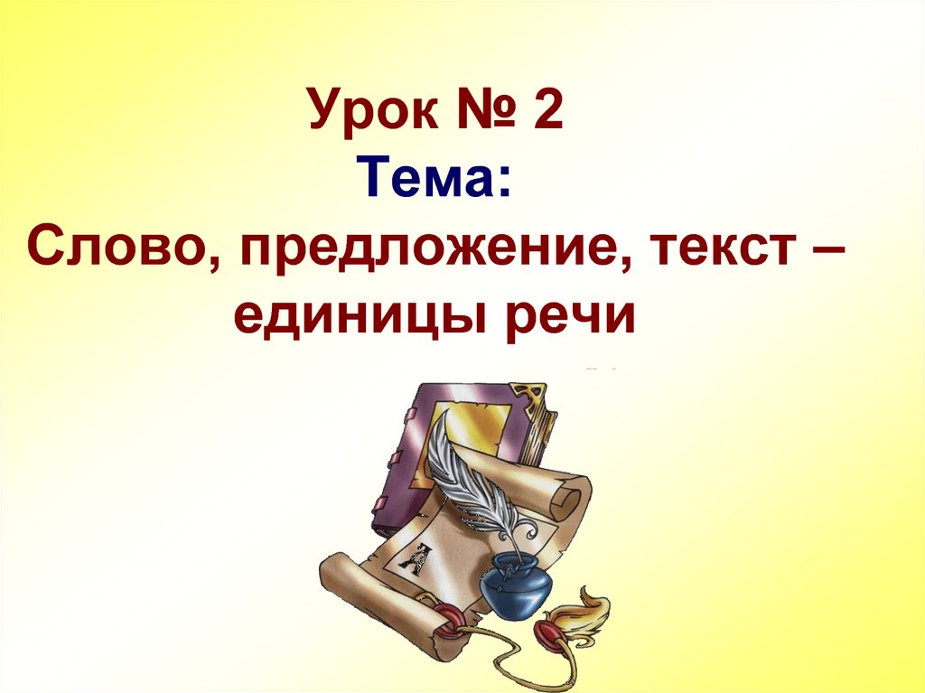 Презентации 2 класс текст. Слово предложение текст. Тема слово. Тема урока текст. Единицы речи презентация.