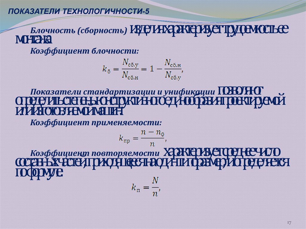 Коэффициент технологичности