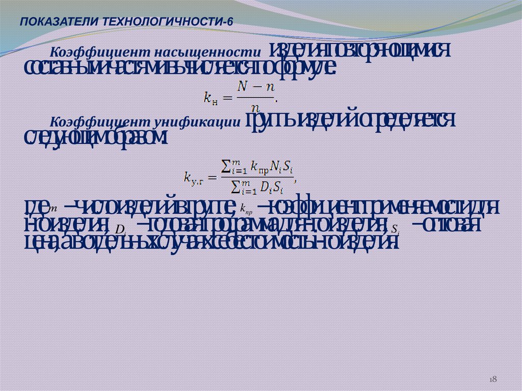 Показатели качества технологичность