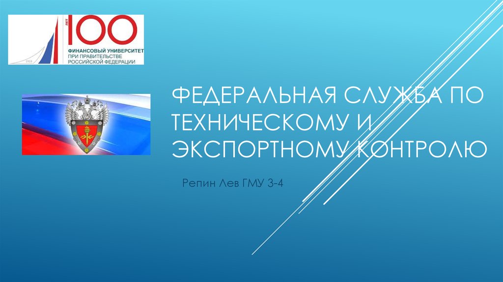 По техническому и экспортному. Федеральная служба технического и экспортного контроля. Федеральная служба по техническому и экспортному контролю (ФСТЭК). ФСТЭК эмблема. Директору Федеральной службы по техническому и экспортному контролю.