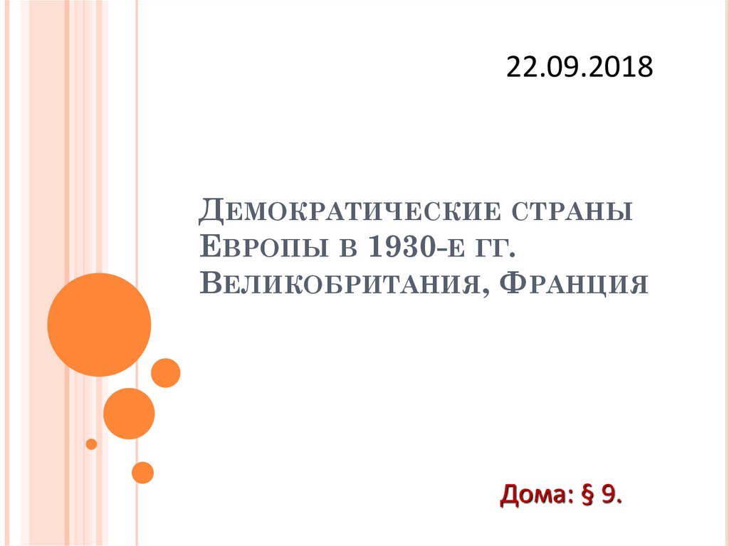 Демократические страны европы в 1930 е гг великобритания франция презентация 9 класс