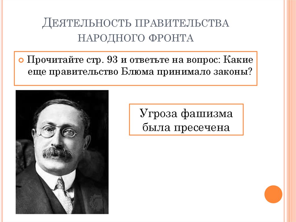 Политика народного фронта. Правительство народного фронта во Франции. Деятельность правительства народного фронта. Деятельность национального правительства Великобритании в 1930. Демократические страны Европы в 1930-е гг Великобритания Франция.