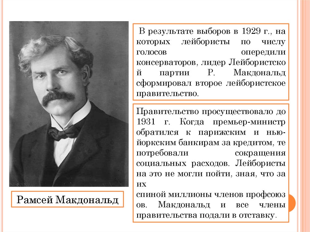 Национальное правительство. Джеймс Макдональд Лидер Лейбористской партии. Национальное правительство Великобритании в 1930-е. Макдональд второе лейбористское. Макдональд Англия лейбористы.