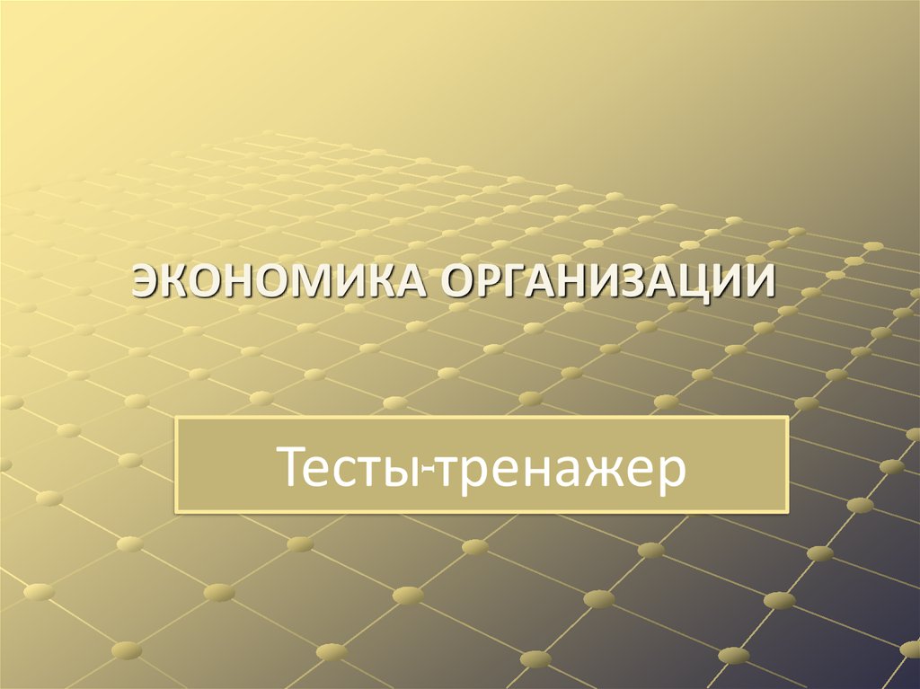 Экономика класс учебник. Фон для презентации по экономической теории.