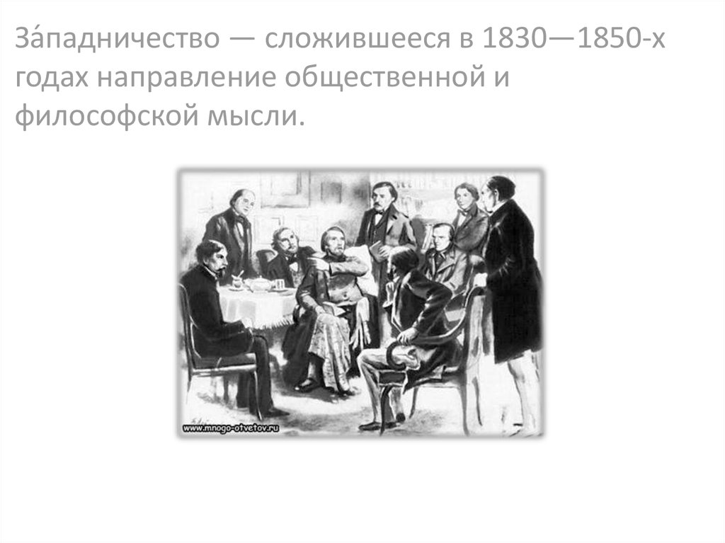 Особенности общественного движения 1830 1850. Общественная мысль России 1830 1850 авторы.