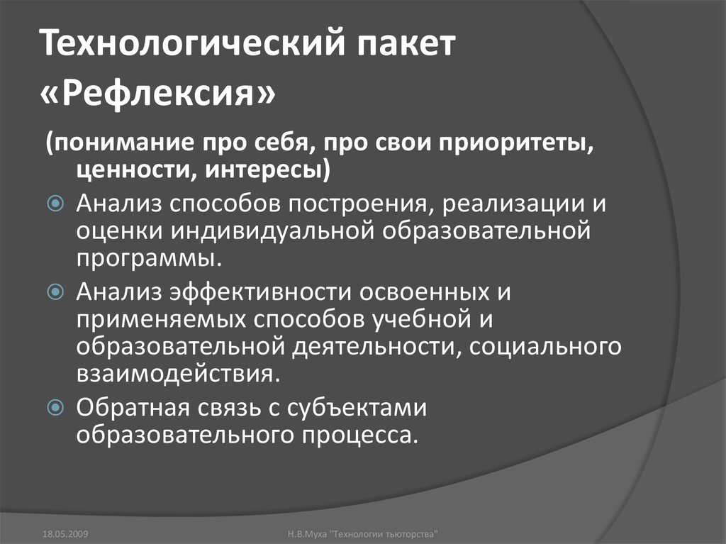 Технологический пакет «Рефлексия»