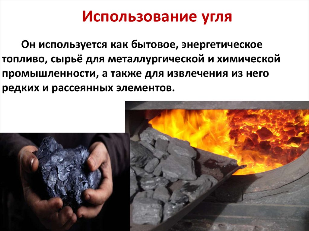 Каменный уголь применяется для получения. Каменный уголь используется. Применение каменного угля. Использование каменного угля человеком. Как используют каменный уголь.