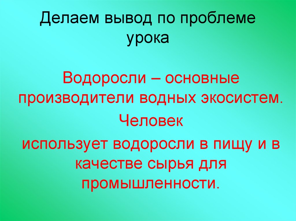 Роль водорослей в экосистеме. Вывод водоросли. Заключение водоросли. Вывод по водорослям. Роль водорослей в природе презентация.