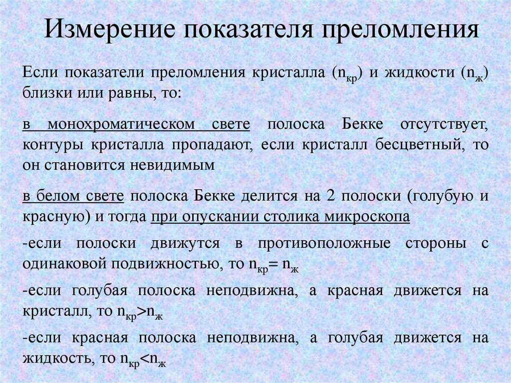 Показатель меры. Измерение показателя преломления микроскопа. Кристаллооптический анализ. Кристаллооптический анализ презентация. Северное измерение показатели.