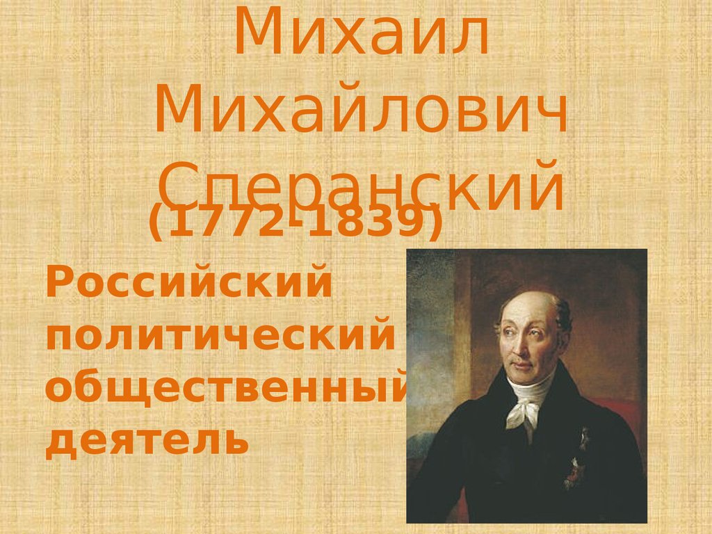 Презентация на тему михаил михайлович сперанский