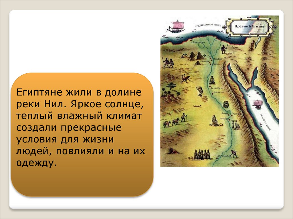 История 5 класс климаты. Египтяне жили в долине реки Нил. Климат в долине реки Нил. Климат древнего Египта. Климат древнего Египта 5 класс.