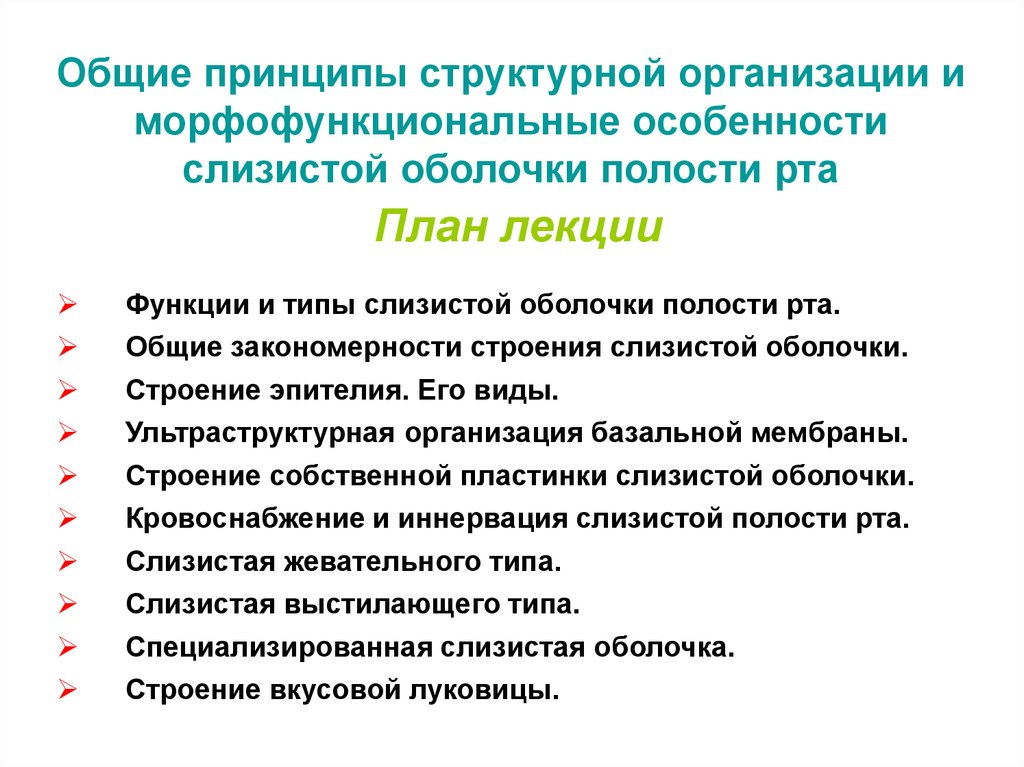 Структурные принципы. Морфофункциональная характеристика полости рта. Морфофункциональные типы сопр:. Характеристика слизистой оболочки. Морфофункциональные особенности слизистой оболочки ротовой полости..