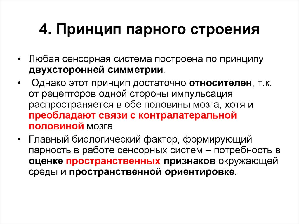 Принцип 4 б. Принцип четырех д. Принцип обратной связи сенсорной системы. Объективная и субъективная сенсорная физиология. 4 Принципа.