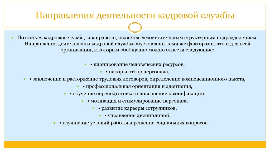 Кадровая служба это. Основные направления кадровой работы.