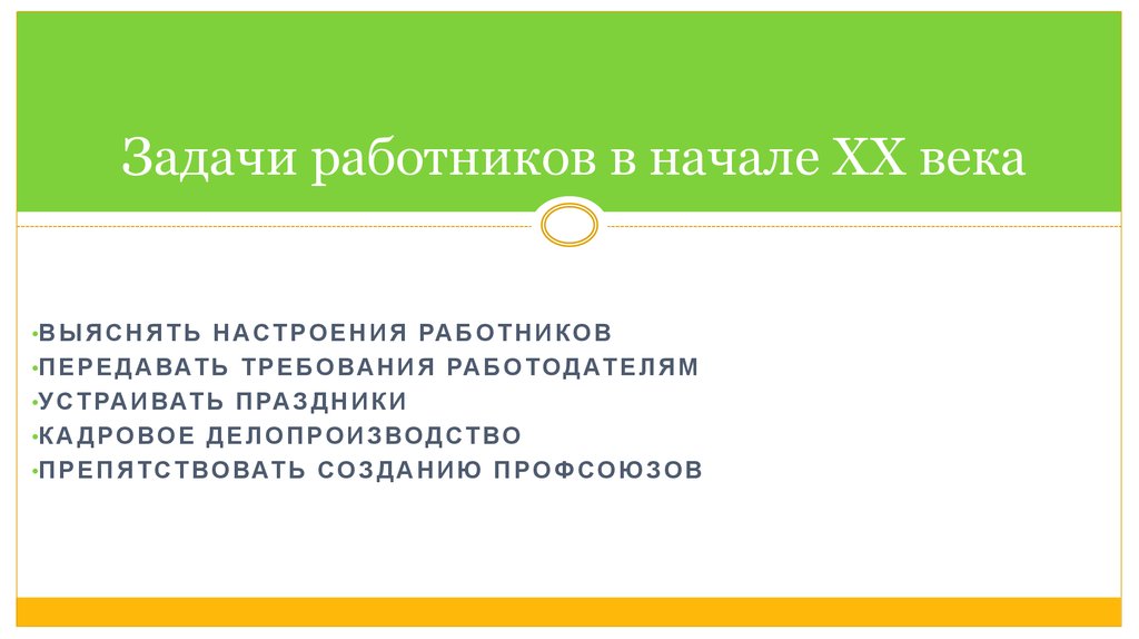 Рабочие задачи. Рабочее задание сотруднику. Задачи сотрудника.