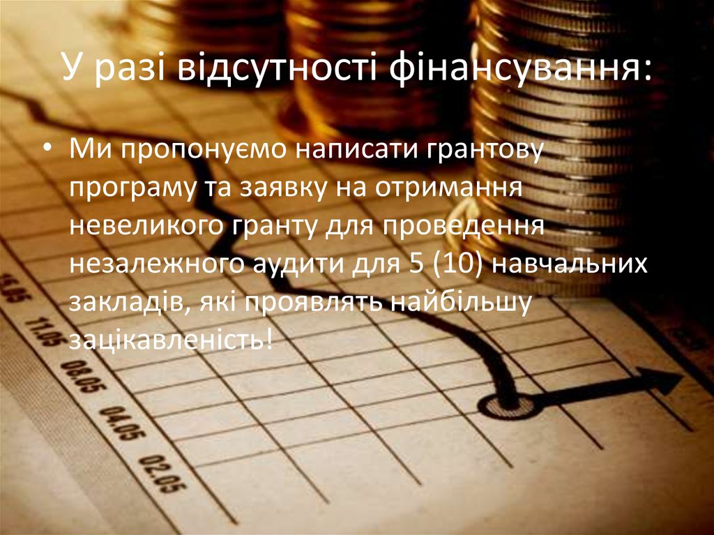 У разі відсутності фінансування: