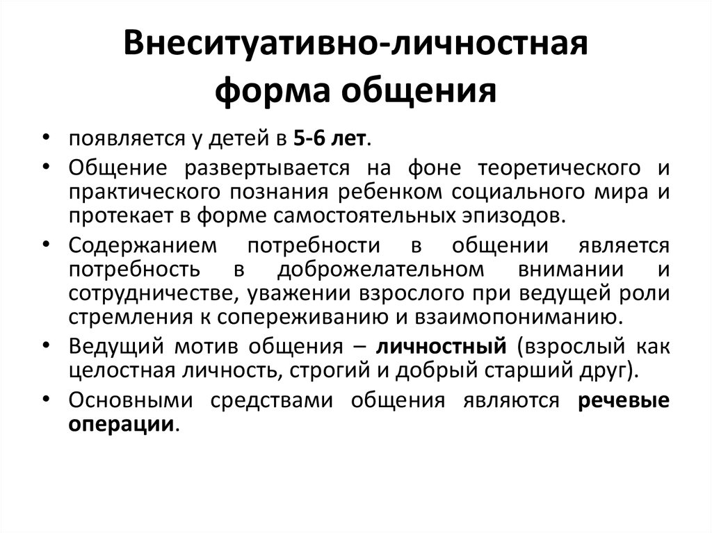 Внеситуативные формы общения со взрослым. Основные признаки внеситуативно познавательного общения. Внеситуативно-личностная форма общения. Внесетативно личная форма общения. Внеситуативно личностная форма общения детей.