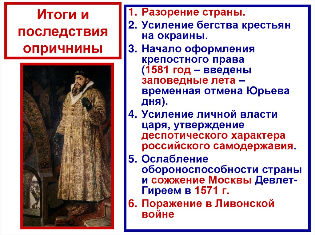 Охарактеризуйте опричную политику по плану опора царя в опричнине методы проведения политики цели