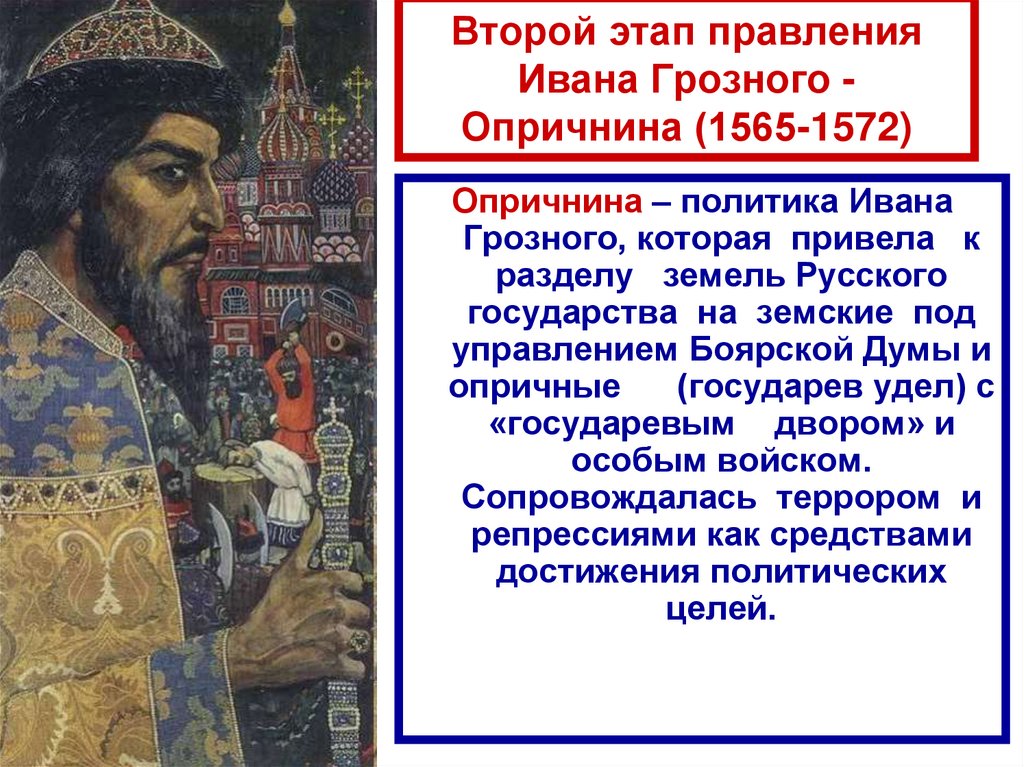 Царские власти проводили политику. 1533-1584 Правление Ивана Грозного.