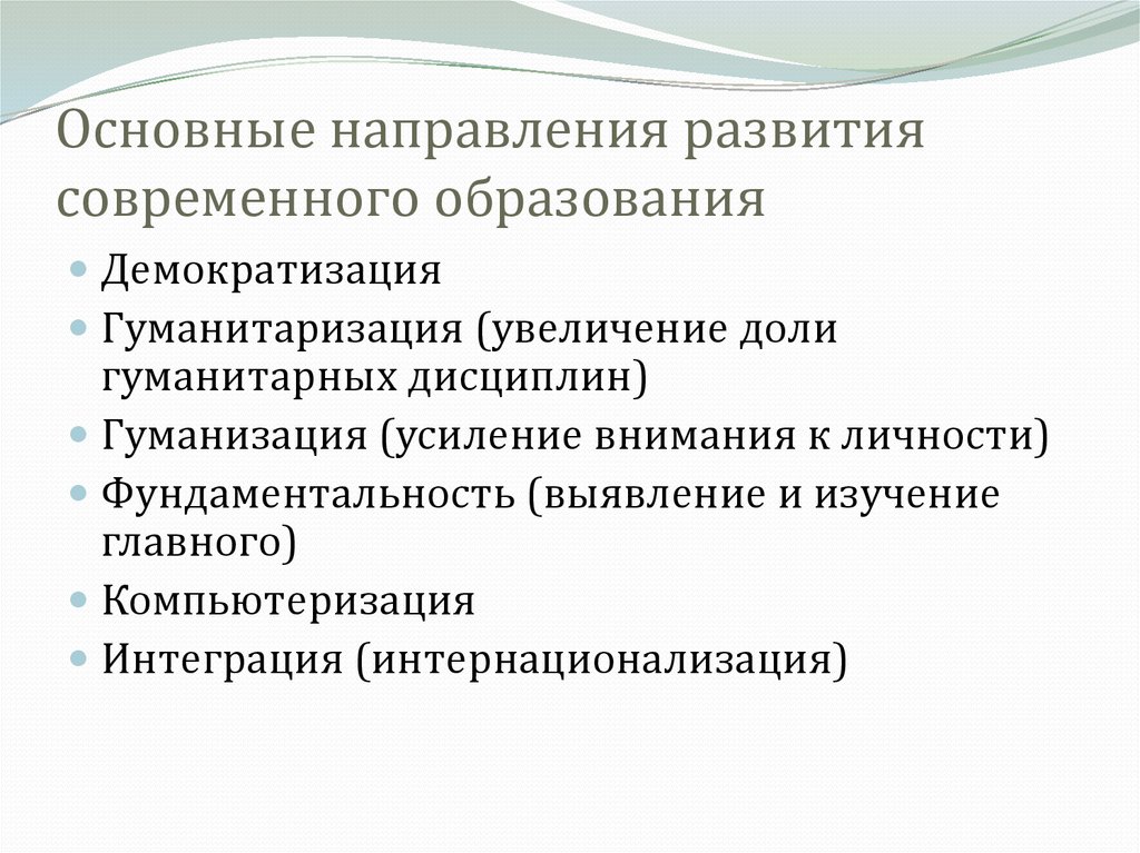 Общие тенденции развития. Основные направления развития современного образования. Гуманизация современного образования. Компьютеризация гуманизация гуманитаризация. Основные направления образования демократизация.