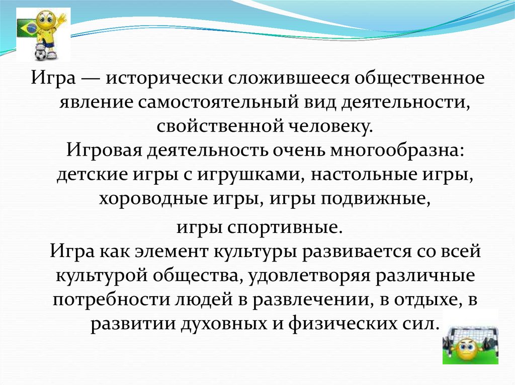 Деятельность очень. Игра – исторически сложившееся Общественное явление,. Игра это исторически сложившаяся. Подвижные игры как исторически сложившееся Общественное явление.. Игра это исторически сложившаяся деятельность ребенка в которой он.