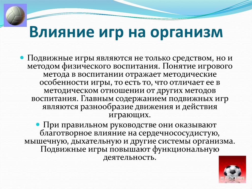 Сообщение влияние. Влияние подвижных игр на организм. Воздействие на организм человека. Как подвижная игра воздействует на организм?. Как подвижные игры влияют на организм.