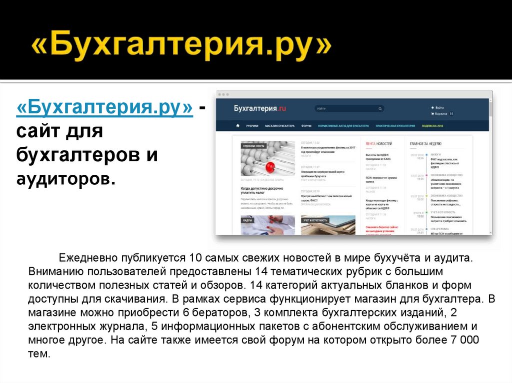 Бухгалтерия ру. Бухгалтерский портал. Журнал все для бухгалтера. Сайты бухгалтерии.