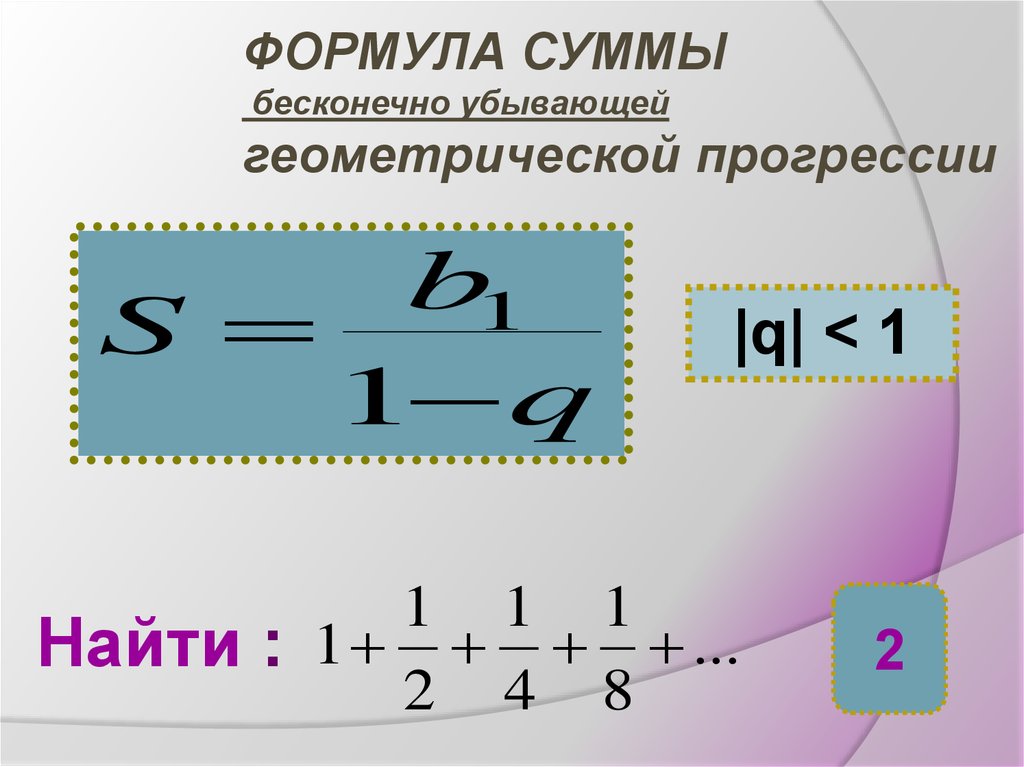 Убывающая геометрическая прогрессия. Сумма бесконечно убывающей геометрической прогрессии формула. Формула суммы бесконечно убывающей прогрессии. Сумма бесконечной убывающей геометрической прогрессии. Бесконечно убывающая Геометрическая прогрессия формула суммы.