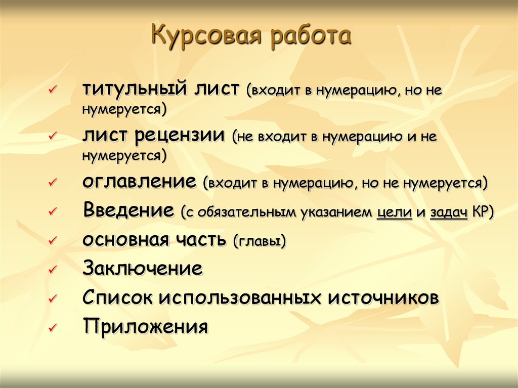 Требования к курсовой работе. Нумеруется ли титульный лист. Нумеруется ли титульный лист в курсовой. Титульный лист рецензии. Титульный лист рецензии на фильм.