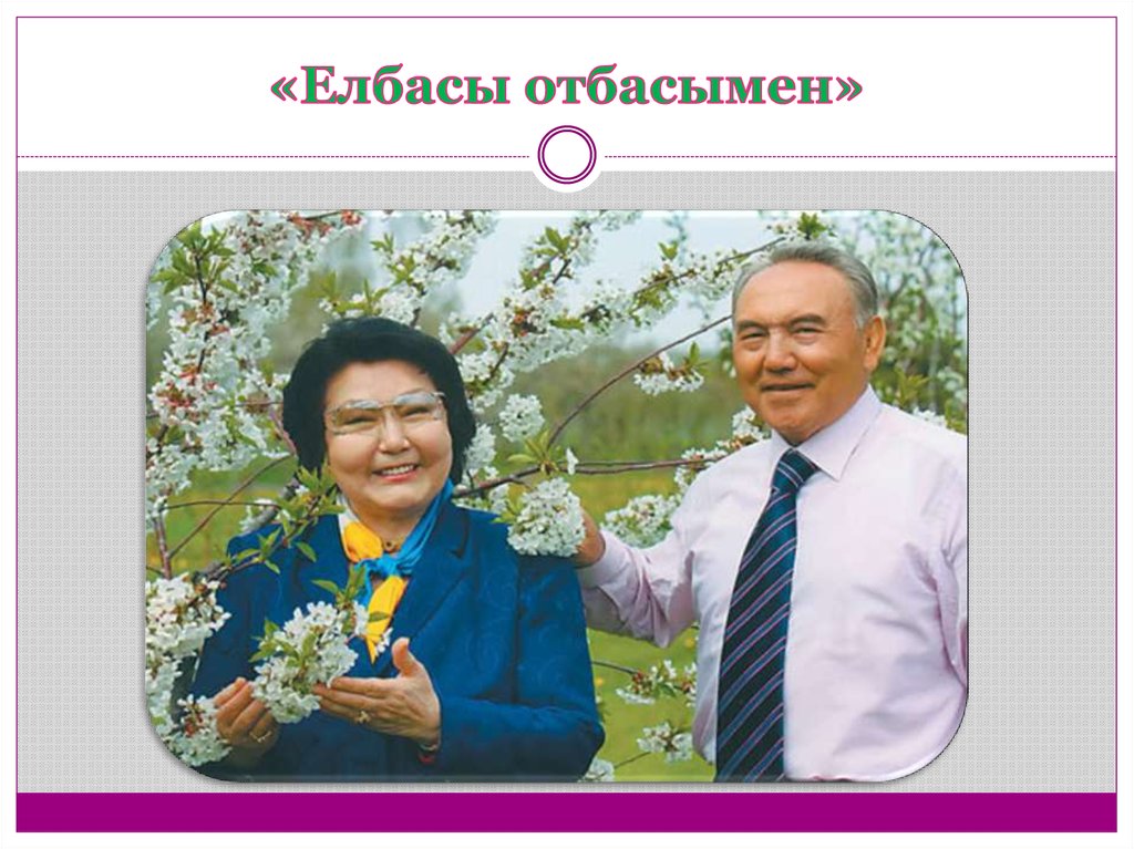 «Елбасы отбасымен»