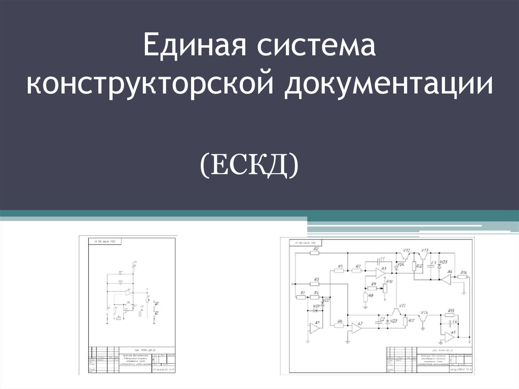 Ескд это. Структурные элементы комплекса стандартов ЕСКД. Единая система конструкторской документации. Единая система ЕСКД. ЕСКД документация.