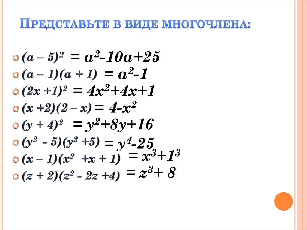 Представьте в десяти. (X+2)^2 формула сокращенного умножения. ФСУ x2-y2. X 2 Y 2 формула сокращенного умножения. Формулы сокращенного умножения (x+3)2.