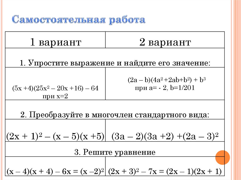 Формулы сокращенного умножения 7 класс. Формулы сокращенного умножения самостоятельная. Формулы сокращённого умножения самостоятельная работа. Формулы сокращенного умножения самостоятельная работа. Формулы сокращенного умножения 7 класс самостоятельная работа.