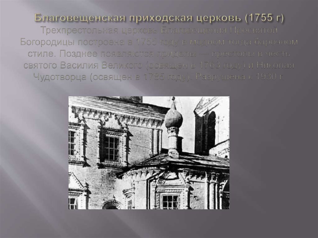 Благовещенская приходская церковь (1755 г) Трехпрестольная церковь Благовещения Пресвятой Богородицы построена в 1755 году