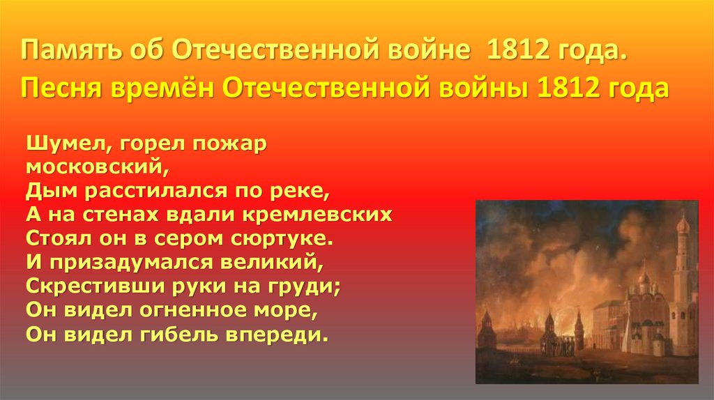 Цвет Московского пожара код. Шума горит. Ноты шумел горел пожар Московский. Какое влияние на дальнейший ход войны оказал Московский пожар.