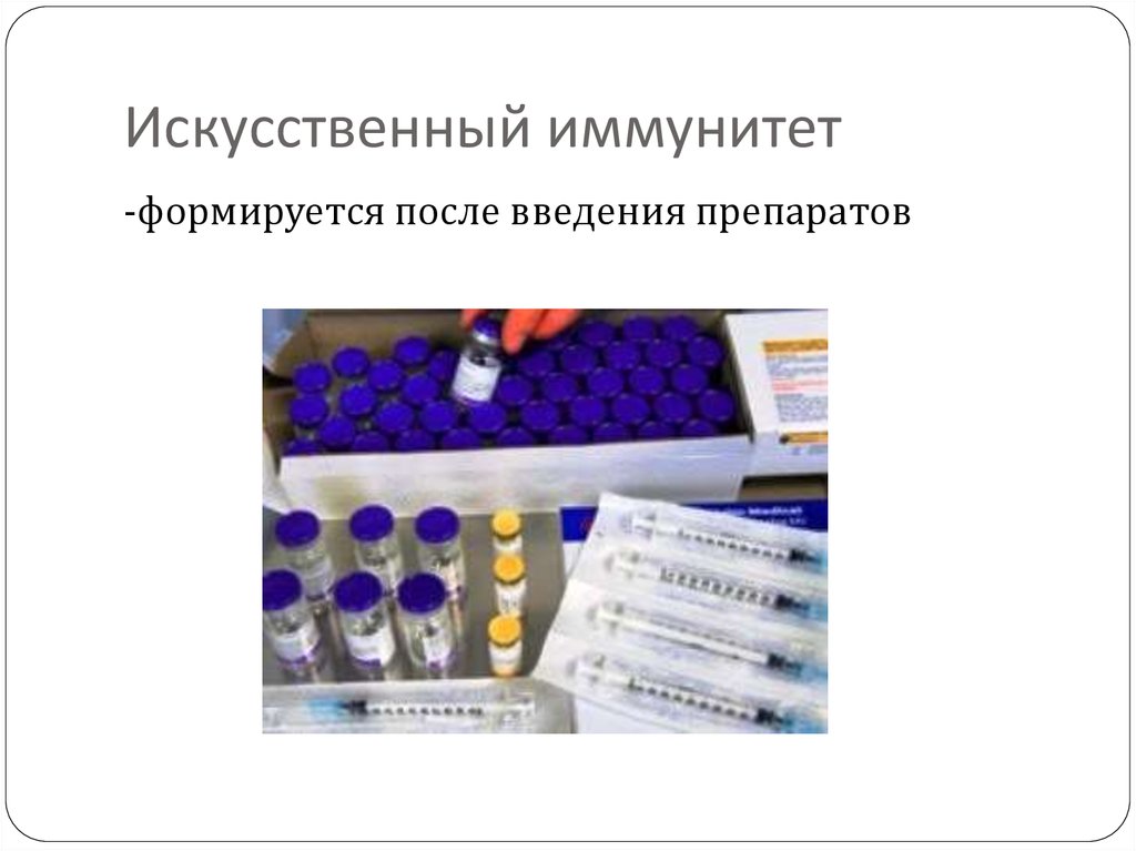 Иммунитет вызванный после введения сыворотки называется. Искусственный иммунитет формируется после введения. Искусственный иммунитет. Какие препараты вызывают пассивный иммунитет. Препараты для создания активного иммунитета.