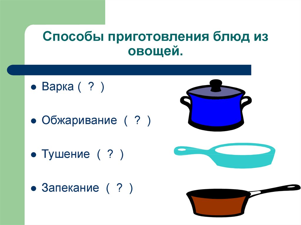 Способы приготовления блюд из овощей.