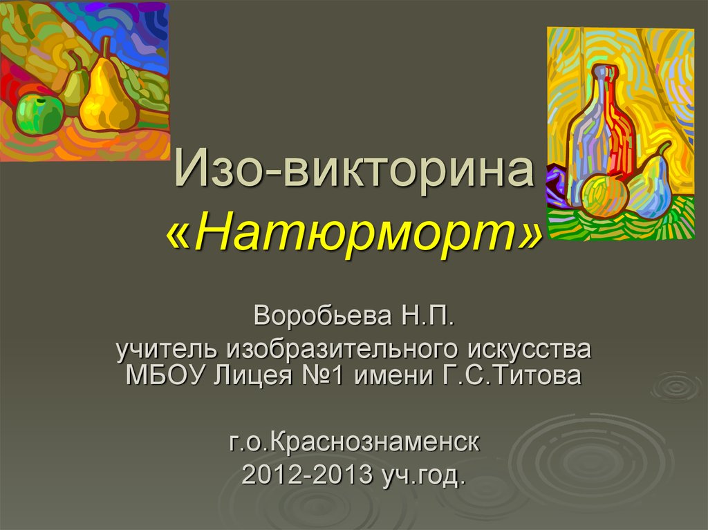 Изо ответы. Викторина тему натюрморт. Изо викторина натюрморт. Изо викторина натюрморт ответы. Презентация викторина натюрморт.